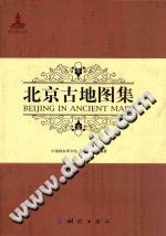 北京古地图集-Ebook.cx 文史文献学习资料代寻网-第3张图片
