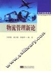 物流管理新论