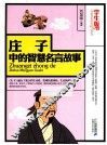 庄子中的智慧名言故事  学生版