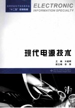 现代电源技术【王建辉主编；李荣副主编】-PDF电子版