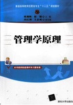 管理学原理【张逸昕，赵丽主编；闫红博，王志成副主编】-PDF电子版