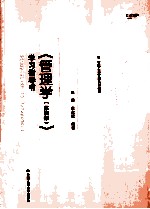 《管理学》学习指导书  第4版【张雁，焦叔斌编著】-PDF电子版