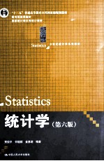 21世纪统计学系列教材  “十二五”普通高等教育本科国家级规划教材  教育部推荐教材  国家统计局优秀统计教材  统计学  第6版【贾俊平，何晓群，金勇进编著】-PDF电子版