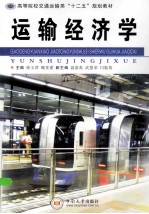 运输经济学【徐玉萍，魏堂建主编；温惠英，武慧荣，闫振英副主编；冯媛媛参编】-PDF电子版