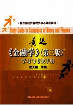 《金融学》学习与考试手册  第3版【皮天雷主编】-PDF电子版
