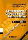 实用英汉对比教程