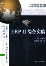 ERP2综合实验【韩景倜主编；田博副主编】-PDF电子版