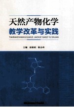 天然产物化学教学改革与实践【高锦明，耿会玲主编】-PDF电子版
