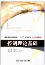 控制理论基础【齐红元主编；陈科山，陈广华副主编】-PDF电子版