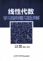 线性代数学习指导暨习题详解【戴跃进主编；蔡丽娟，陈桂芝，林玉闽副主编】-PDF电子版