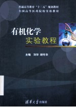 有机化学实验教程【刘华，胡冬华主编】-PDF电子版