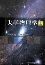 大学物理学  上【王子国主编；吕树慧副主编】-PDF电子版