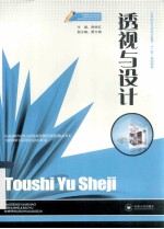 透视与设计【贵树红主编；黄文娟副主编】-PDF电子版