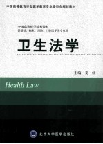 卫生法学【姜虹主编；杜仕林，古津贤副主编；蔡维生，陈小嫦，杜仕林，古津贤，贺红强，姜虹，姜雯，雷娟，雷光和，李娜玲，李晓农，娄峰阁，马辉，蒲川，王海燕，翁开源，肖鹏，周袖宗编】-PDF电子版