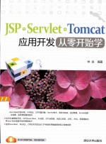 JSP+Servlet+Tomcat应用开发从零开始学【林龙编著】-PDF电子版