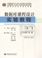 数据库课程设计实验教程【胡霍真，朱莉主编；武云，王茂才，彭雷，彭义，戴光明副主编】-PDF电子版