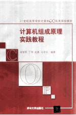 计算机组成原理实践教程【肖铁军，丁伟，赵蕙，马学文编著】-PDF电子版