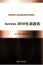 Access 2010实训教程【顾洪，孙勤红，朱颖雯主编】-PDF电子版