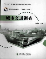城市交通调查【魏丽英主编】-PDF电子版