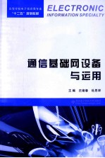 通信基础网设备与运用【庄绪春，杜思深主编；孟相如，李瑞欣，张晓燕，单勇副主编；智英健，蔡勇，马志强，李凡参编】-PDF电子版