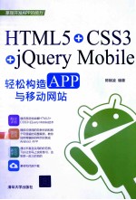 HTML5+CSS3+jQuery Mobile轻松构造APP与移动网站【陈婉凌编著】-PDF电子版