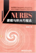 NURBS建模与积分方程法【袁浩波著】-PDF电子版