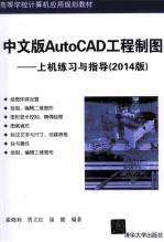 中文版AutoCAD工程制图  上机练习与指导  2014版【崔晓利，贾立红，崔健编著】-PDF电子版