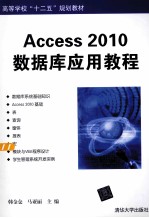 Access 2010数据库应用教程【韩金仓，马亚丽主编】-PDF电子版