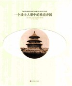 一个瑞士人眼中的晚清帝国【（瑞士）阿道夫·克莱尔（AdolfKrayer）照片收藏】-PDF电子版