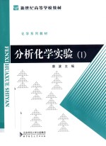 分析化学实验  1【唐波主编；山东师范大学，广西师范大学，河南师范大学，鲁东大学合编】-PDF电子版