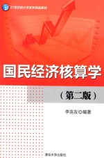 国民经济核算学【李连友编著】-PDF电子版