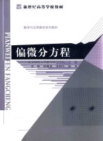 新世纪高等学校教学教材  偏微分方程【北京师范大学数学科学学院主编；张辉，保继光，唐仲伟编著】-PDF电子版