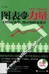 图表的力量  Office表单、图示和图表设计