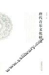 唐代音乐文化研究