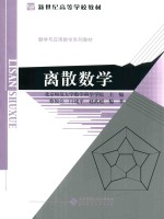 离散数学【北京师范大学数学科学学院主编；蔡俊亮，闫建平，赵武超编著】-PDF电子版