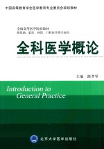 全科医学概论  供基础、临床、预防、口腔医学类专业用【路孝琴主编；杜娟，李伟，张国志，赵拥军副主编；杜娟，吴浩，李伟等编者】-PDF电子版