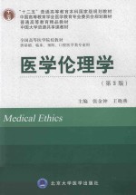 十二五普通高等教育本科国家级规划教材·中国高等教育学会医学教育专业委员会规划教材·全国高等医学院校教材  医学伦理学  第3版【张金钟，王晓燕主编；孙福川，王洪齐副主编】-PDF电子版
