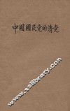 中国国民党的清党