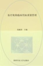 医疗机构临床用血质量管理【张献清主编；杨江存，夏爱军，胡兴斌副主编；白艳丽，杨江存，张献清，胡兴斌，姚锁良，夏爱军编】-PDF电子版