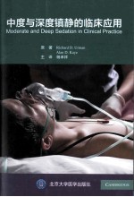 中度与深度镇静的临床应用【RichardD.Urman，AlanD.Kaye原著；杨承祥主译】-PDF电子版