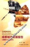 成都城市发展报告  2007-2009