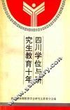 四川学位与研究生教育十年