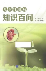 儿童肾脏病知识百问【贾玉静主编；丁洁主审；黄玲副主编】-PDF电子版