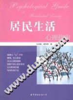 《居民生活心理指南》txtpdf电子书籍百度网盘下载网站