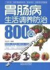 胃肠病生活调养防治800问