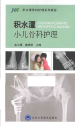 积水潭小儿骨科护理【高小雁，董秀丽主编；李燕华，王楠，覃倩等副主编；田伟，郭源，张建立顾问；曹晶，陈亚芳，代少君等编委】-PDF电子版