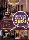 家居细部与材料价格详解2000例  玄关  过道