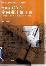 AutoCAD室内设计施工图【徐晨艳编著】-PDF电子版