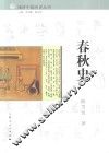 春秋史