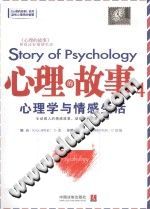 《心理的故事  4  心理学与情感生活》txtpdf电子书籍百度网盘下载网站